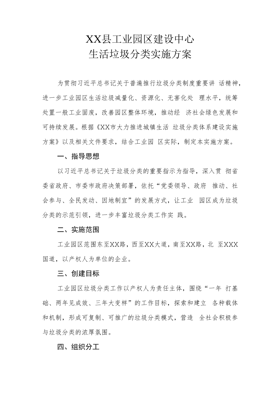 XX县工业园区建设中心生活垃圾分类实施方案.docx_第1页