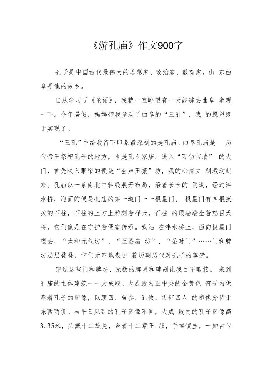 《游孔庙》作文900字.docx_第1页