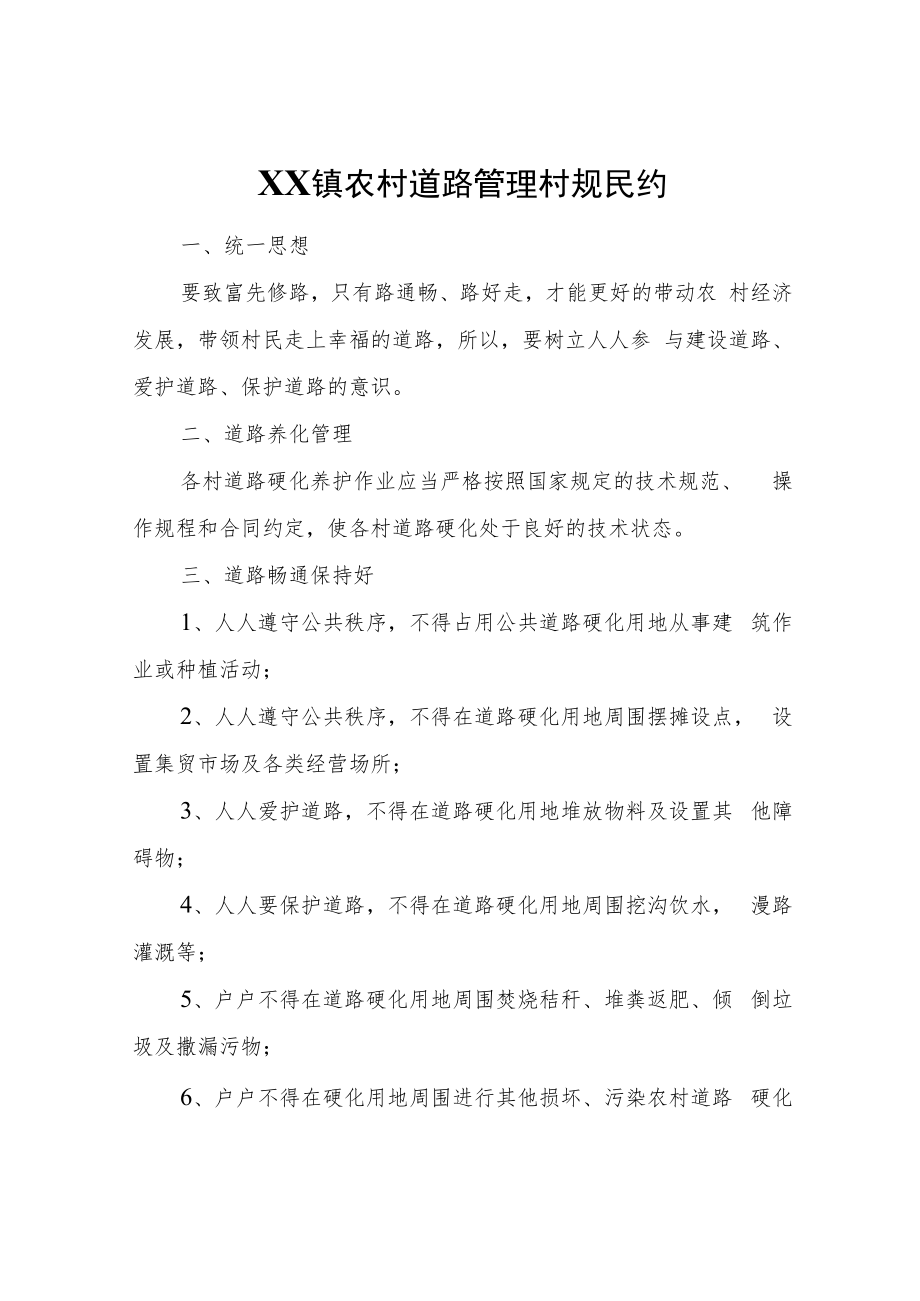 XX镇农村道路管理村规民约.docx_第1页