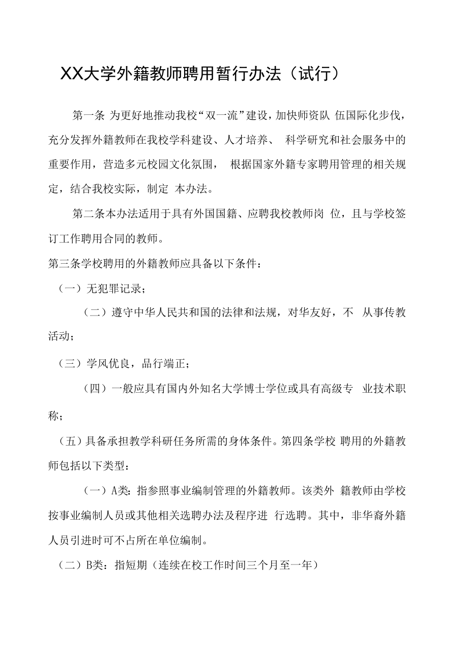 XX大学外籍教师聘用暂行办法（试行）.docx_第1页