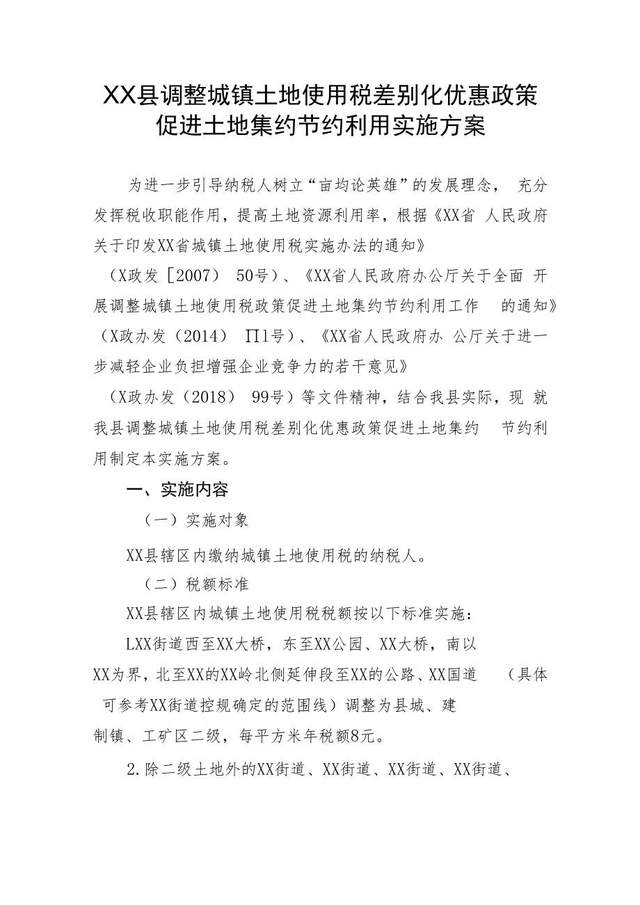 XX县调整城镇土地使用税差别化优惠政策促进土地集约节约利用实施方案.docx_第1页