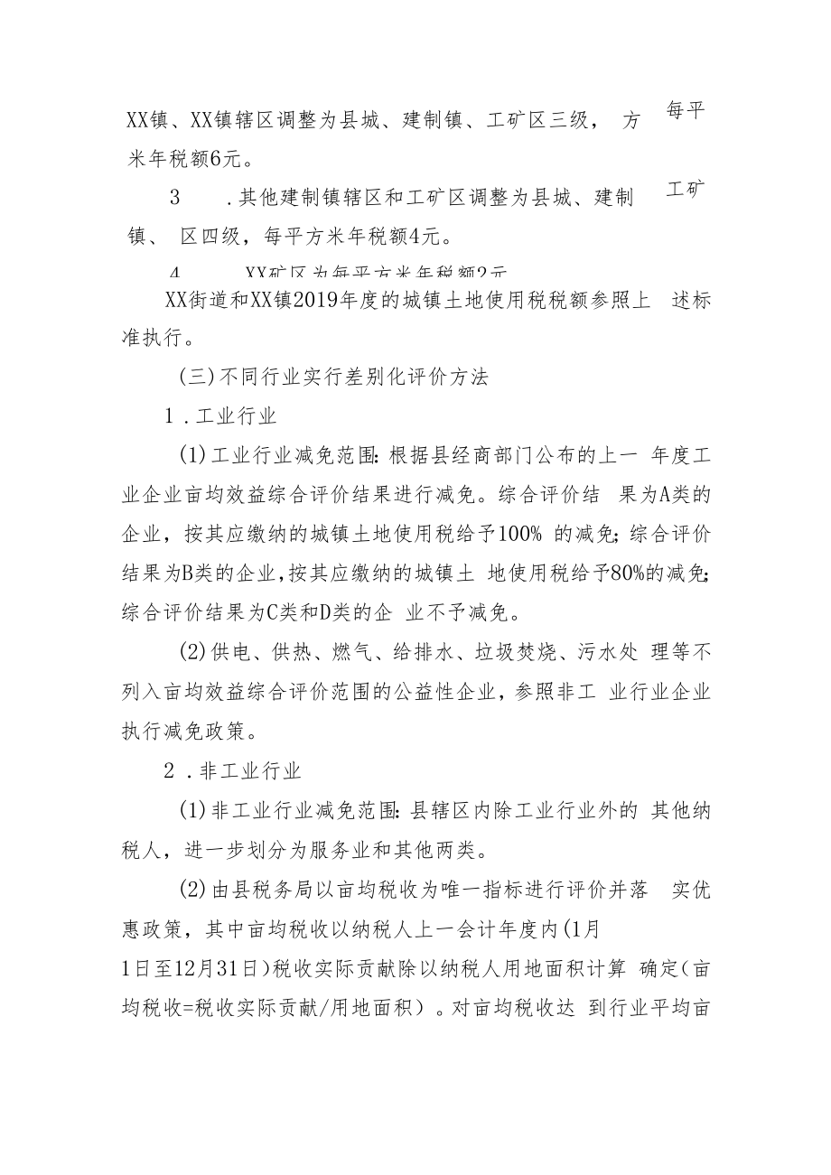 XX县调整城镇土地使用税差别化优惠政策促进土地集约节约利用实施方案.docx_第2页