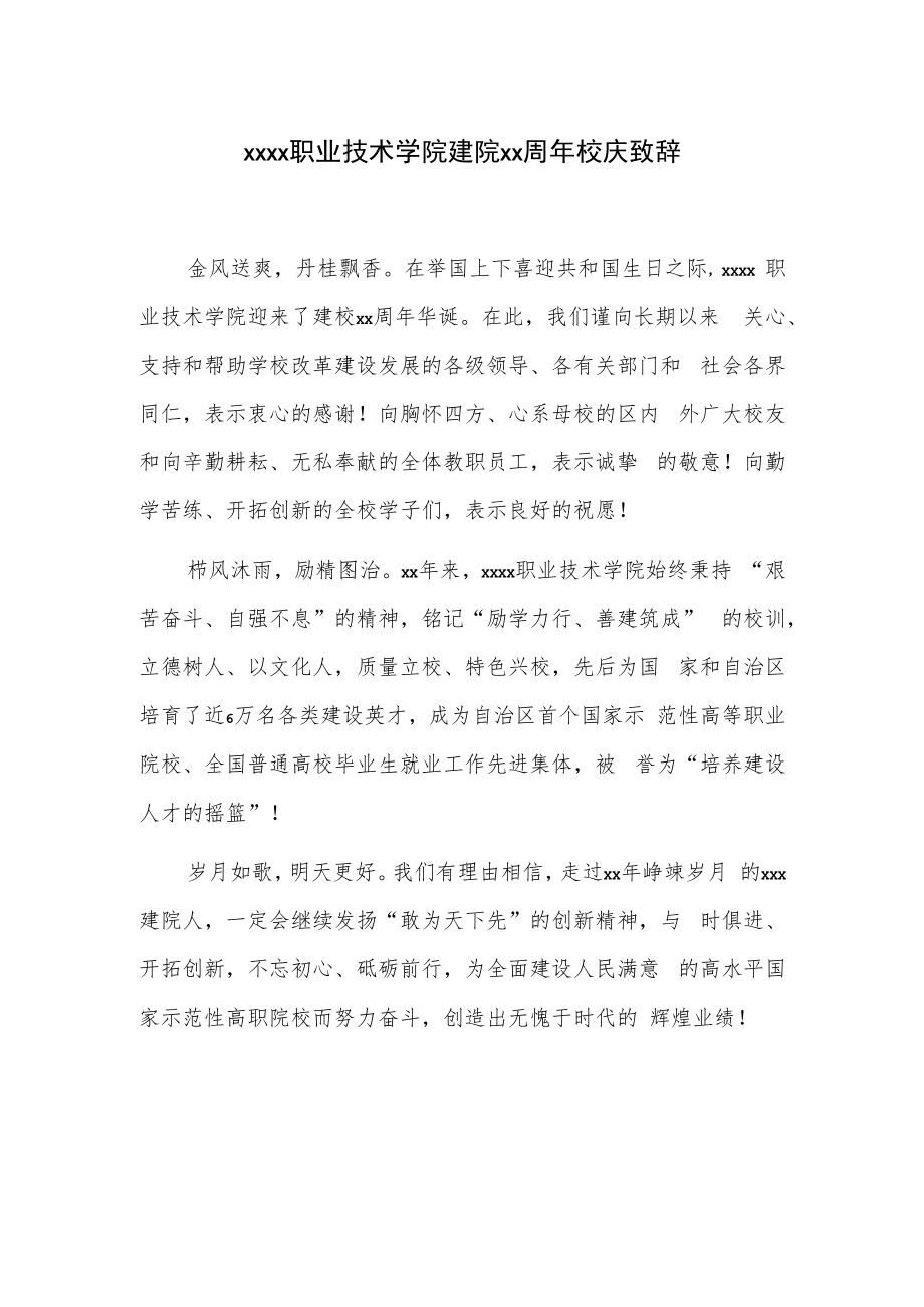 xxxx职业技术学院建院xx周年校庆致辞.docx_第1页