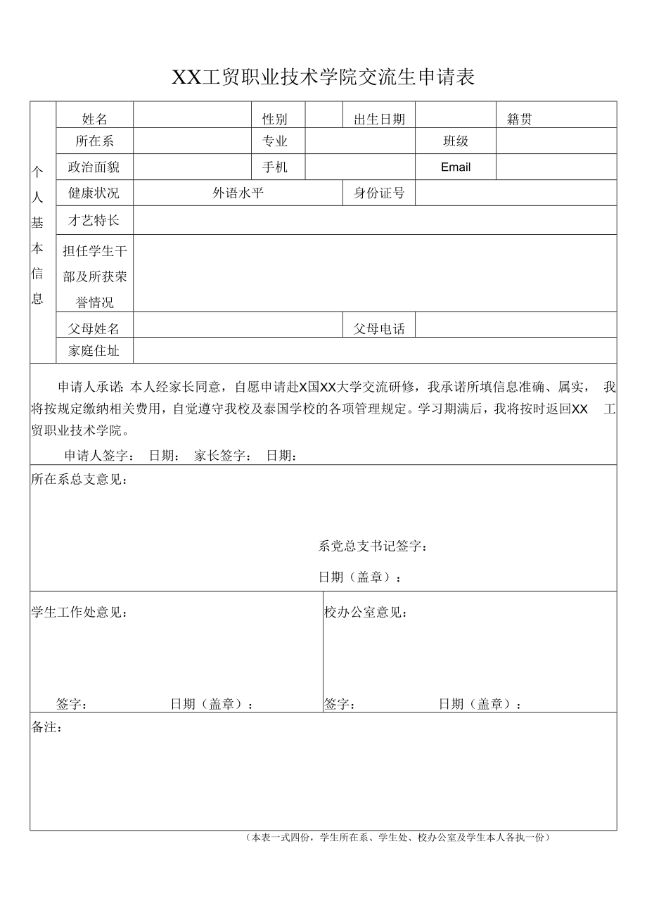 XX工贸职业技术学院交流生申请表.docx_第1页