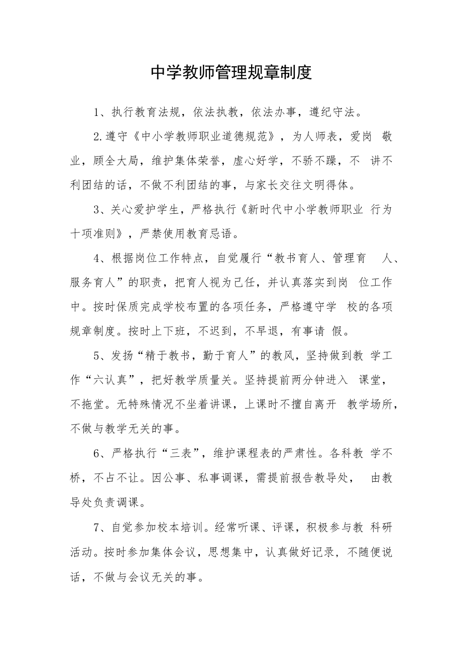 中学教师管理规章制度.docx_第1页