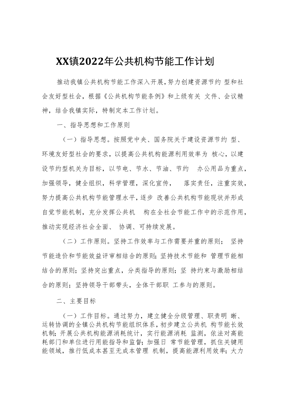 XX镇2022年公共机构节能工作计划.docx_第1页