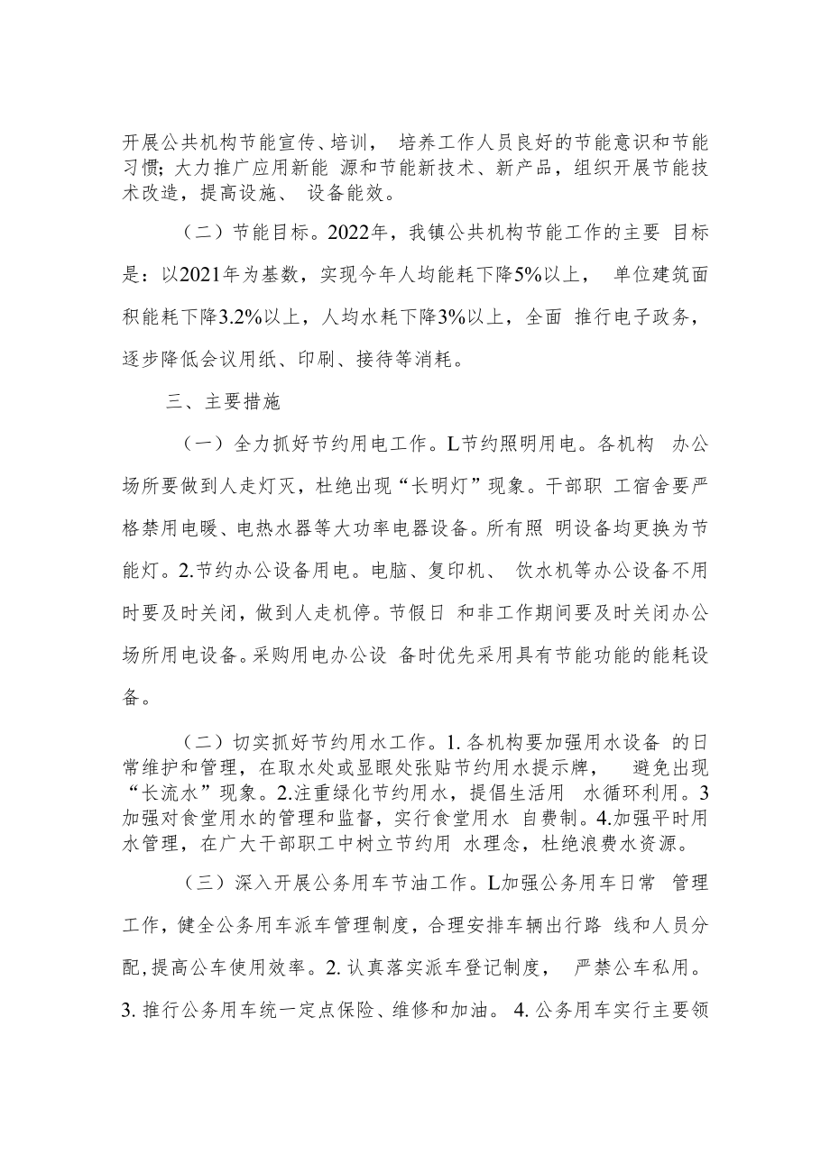 XX镇2022年公共机构节能工作计划.docx_第2页