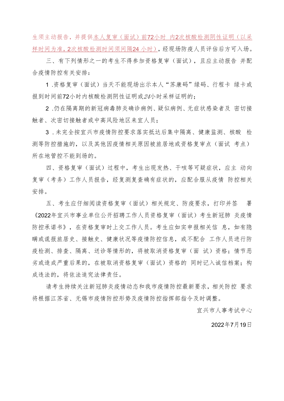 2022年宜兴市事业单位公开招聘工作人员资格复审及面试疫情防控告知暨考生承诺书.docx_第2页