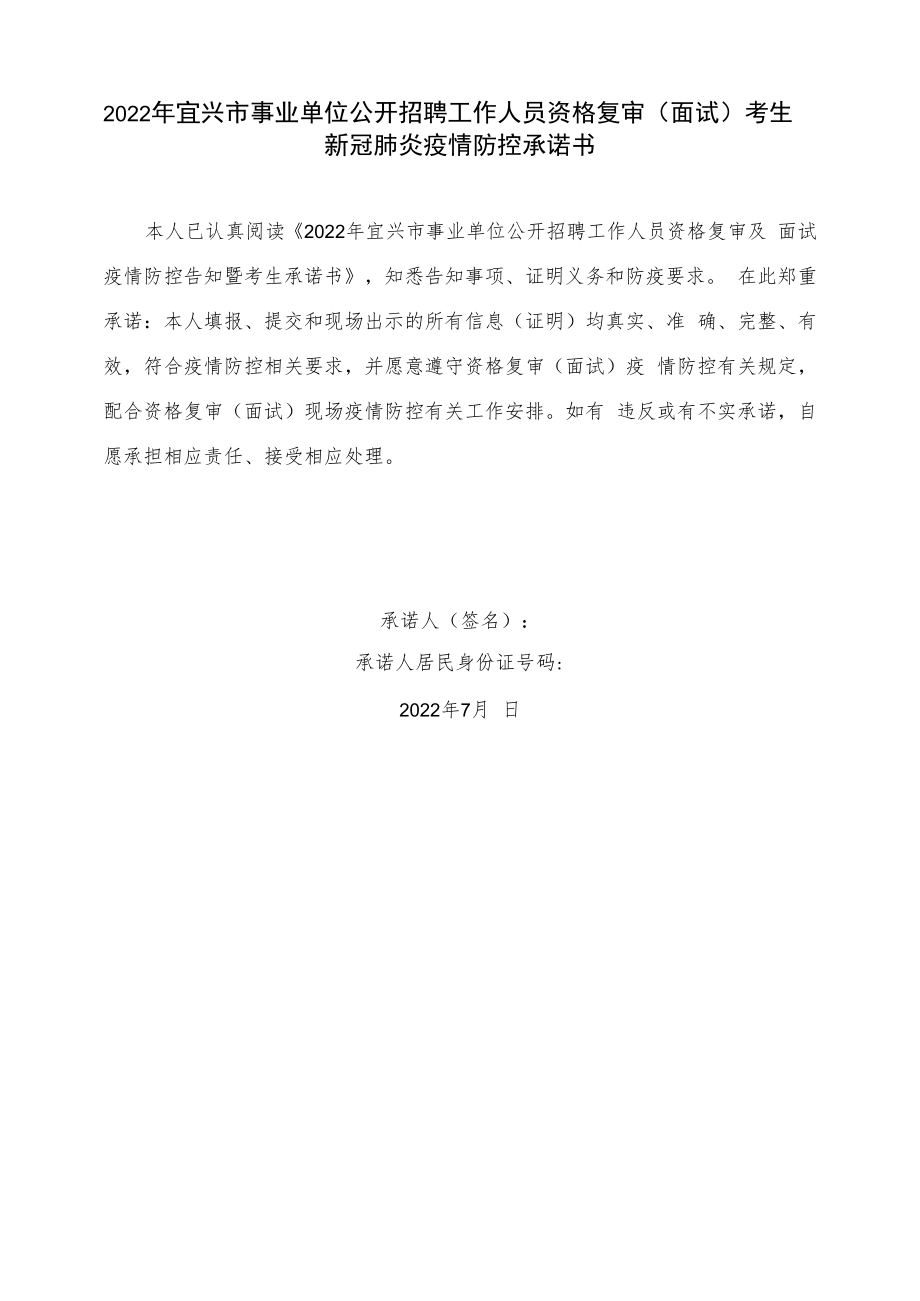 2022年宜兴市事业单位公开招聘工作人员资格复审及面试疫情防控告知暨考生承诺书.docx_第3页