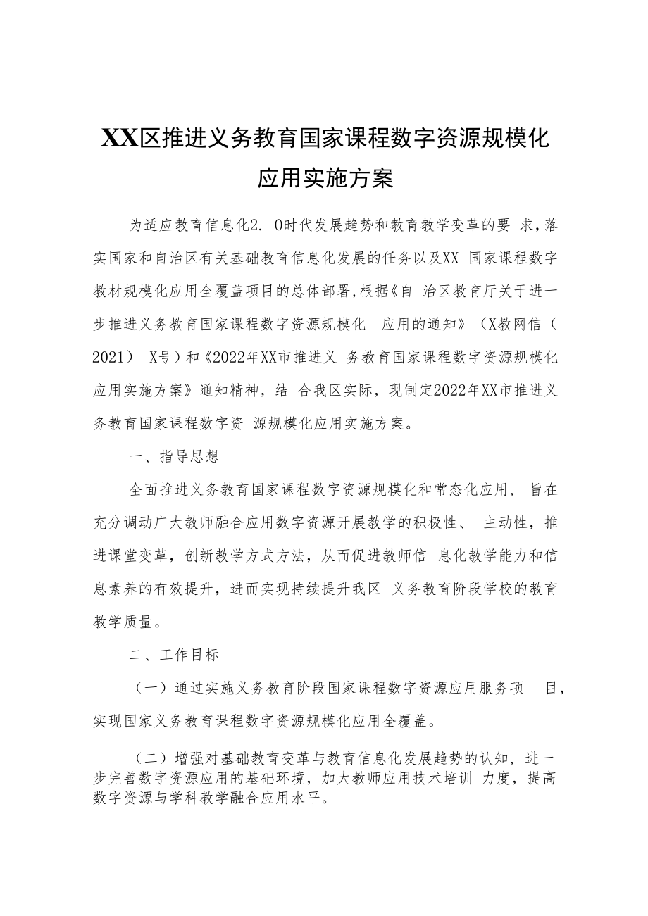 XX区推进义务教育国家课程数字资源规模化应用实施方案.docx_第1页