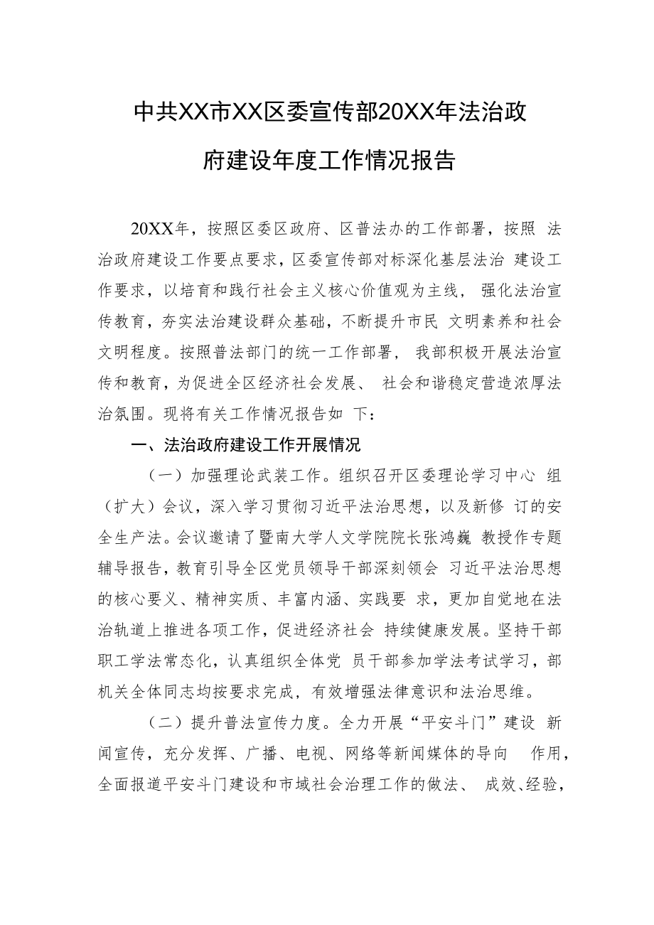 中共XX市XX区委宣传部20XX年法治政府建设年度工作情况报告（20220119）.docx_第1页