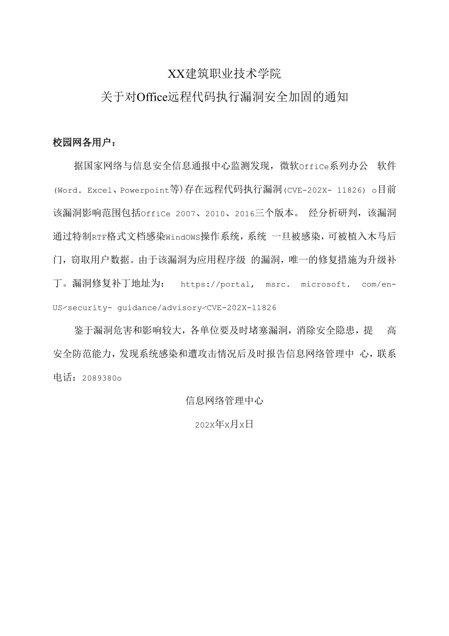 XX建筑职业技术学院关于对Office远程代码执行漏洞安全加固的通知.docx_第1页