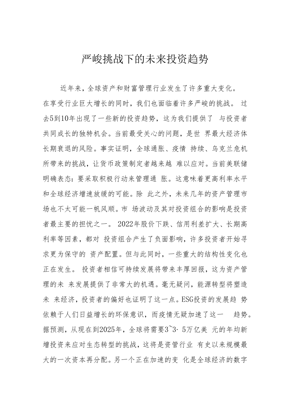 严峻挑战下的未来投资趋势.docx_第1页