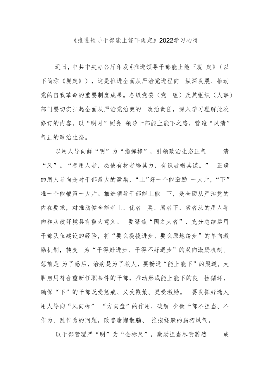 《推进领导干部能上能下规定》2022学习心得3篇.docx_第1页