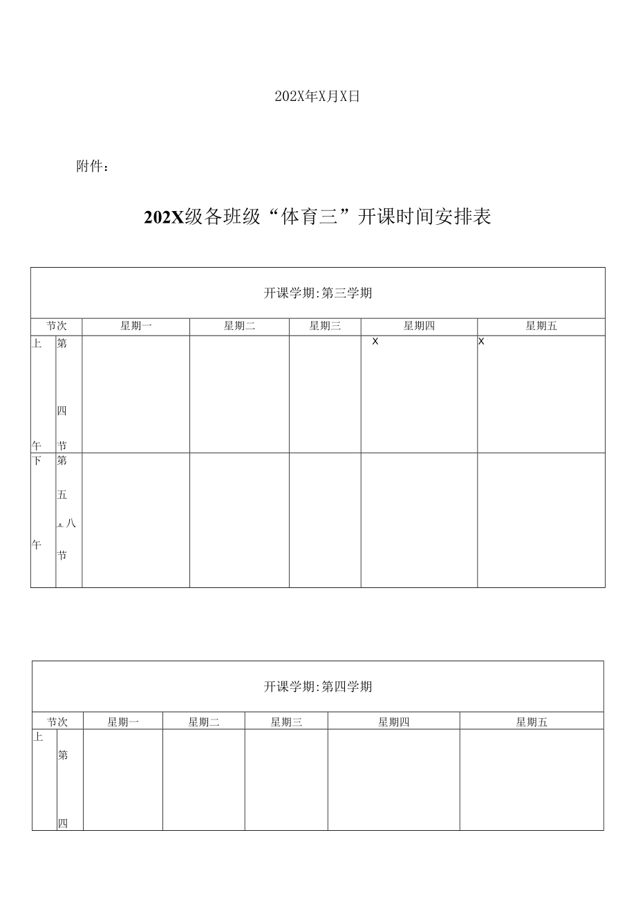 XX工贸职业技术学院关于202X级体育选课的通知.docx_第3页