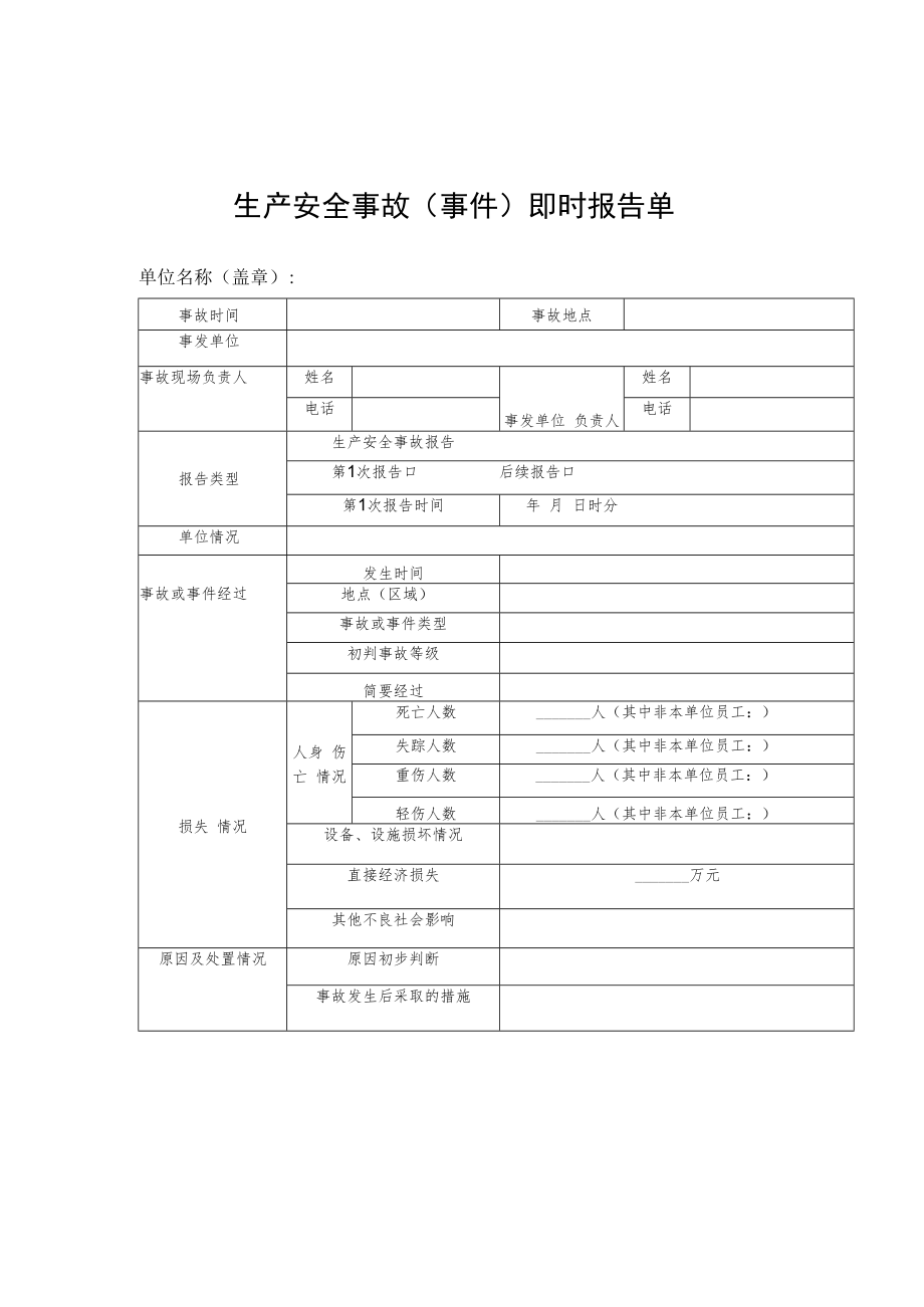 2022《生产安全事故（事件）即时报告单》模板.docx_第1页