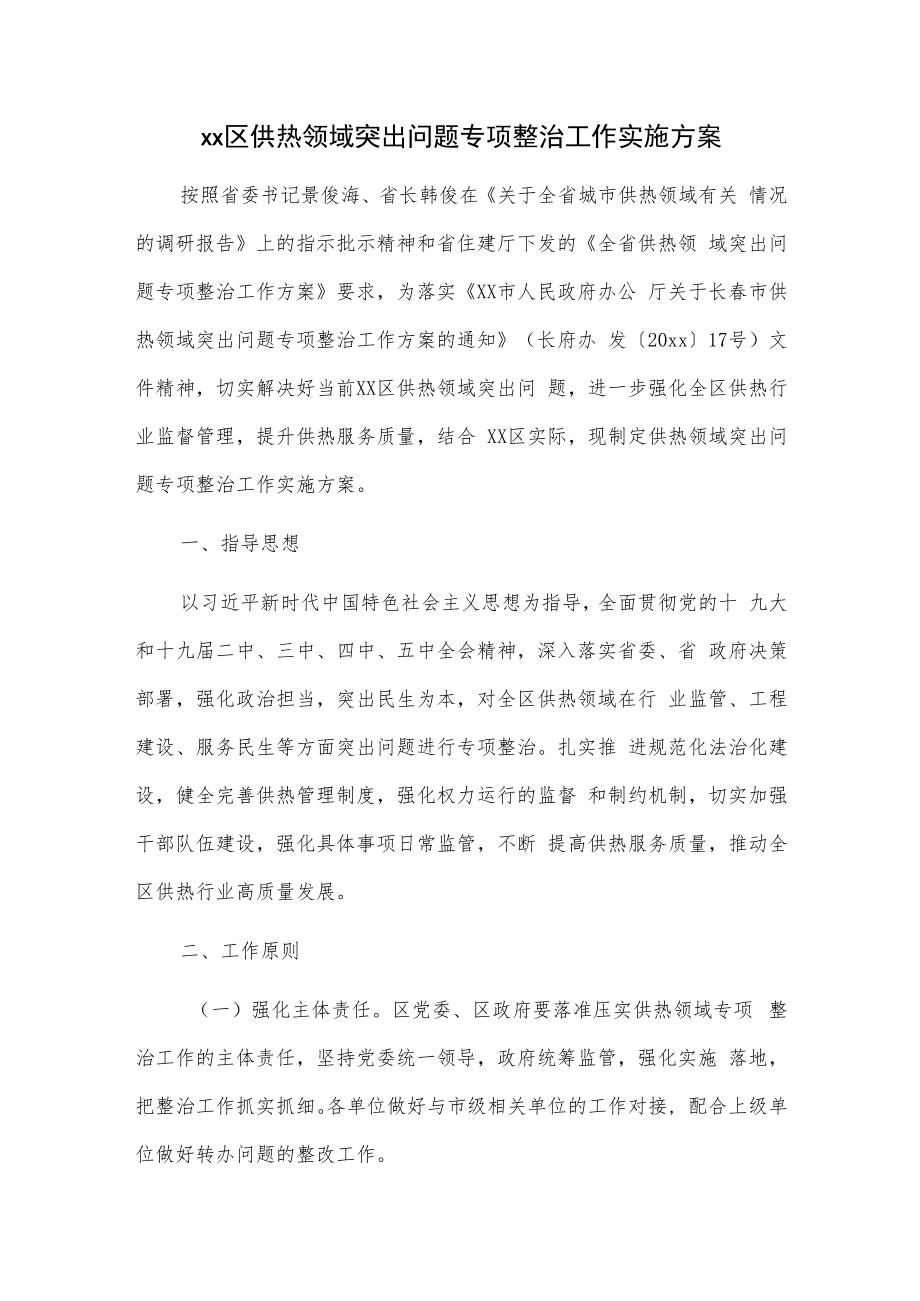 xx区供热领域突出问题专项整治工作实施方案.docx_第1页