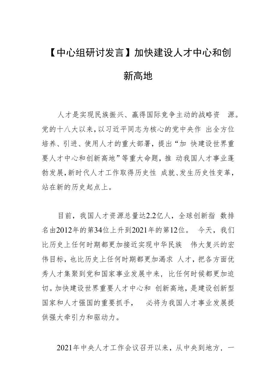 【中心组研讨发言】加快建设人才中心和创新高地.docx_第1页