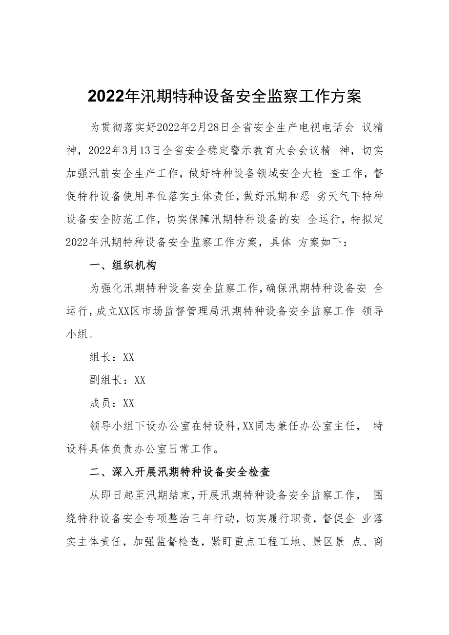 2022年汛期特种设备安全监察工作方案.docx_第1页