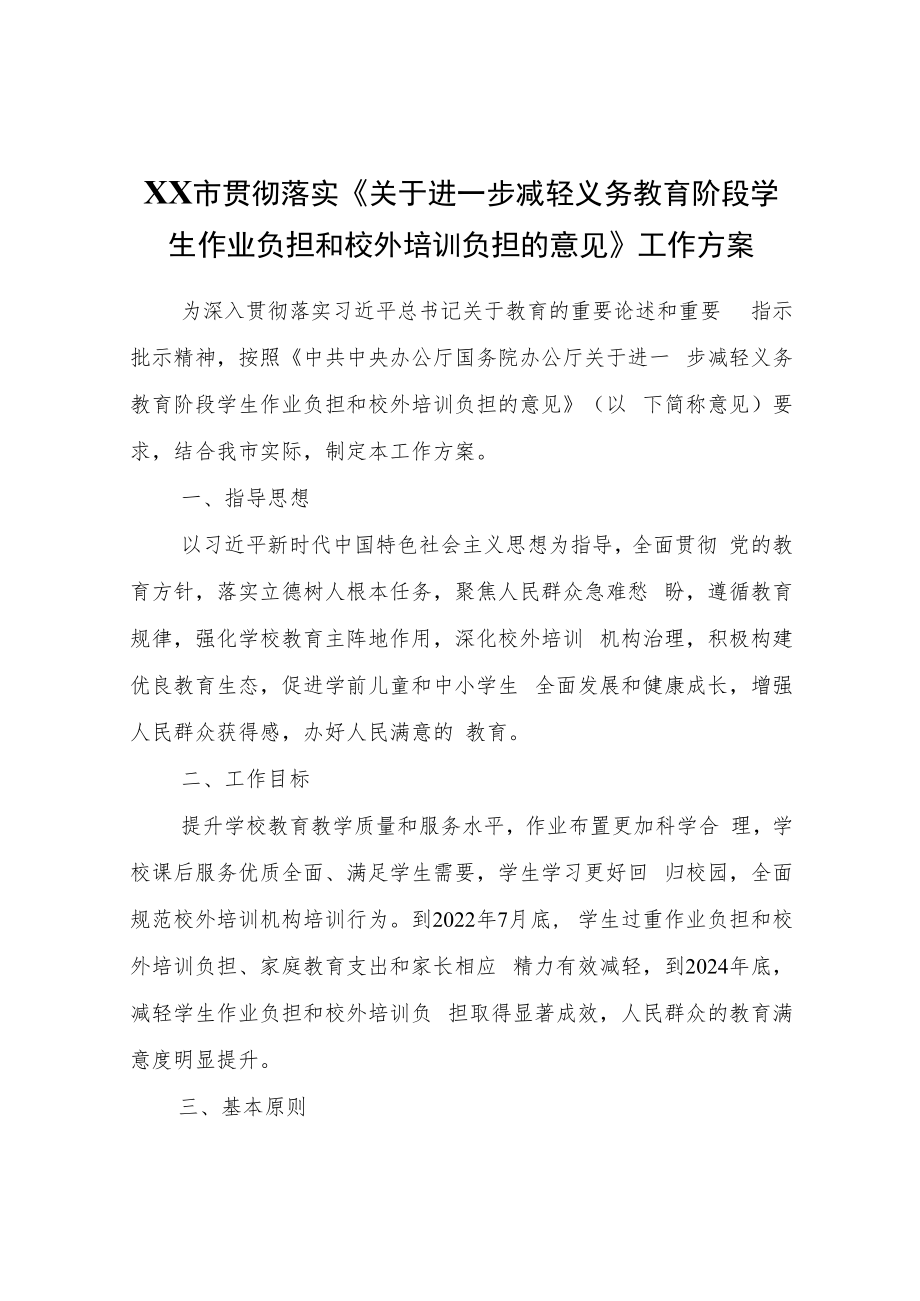 XX市贯彻落实《关于进一步减轻义务教育阶段学生作业负担和校外培训负担的意见》工作方案.docx_第1页