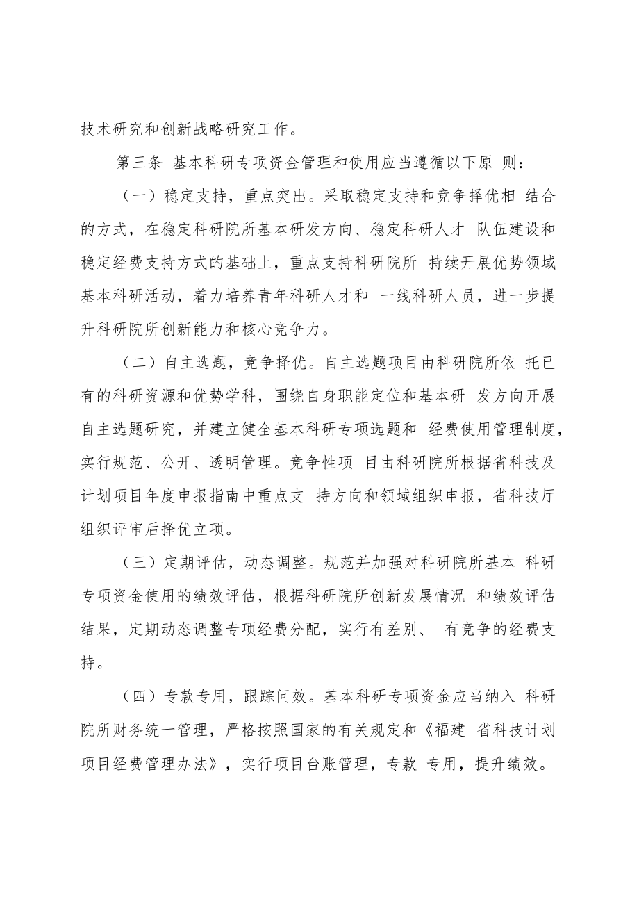 《福建省属公益类科研院所基本科研项目管理办法》.docx_第2页