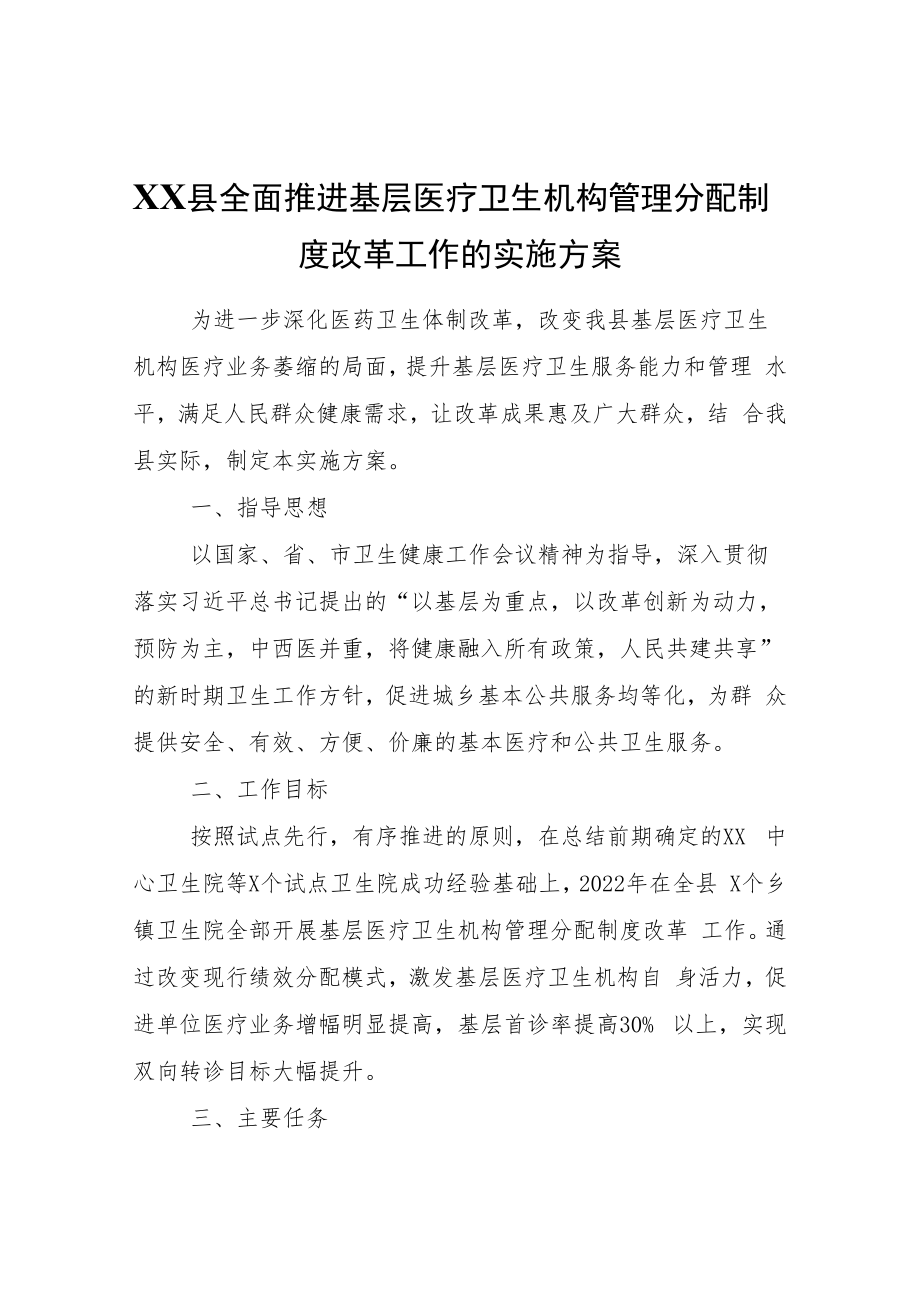 XX县全面推进基层医疗卫生机构管理分配制度改革工作的实施方案.docx_第1页