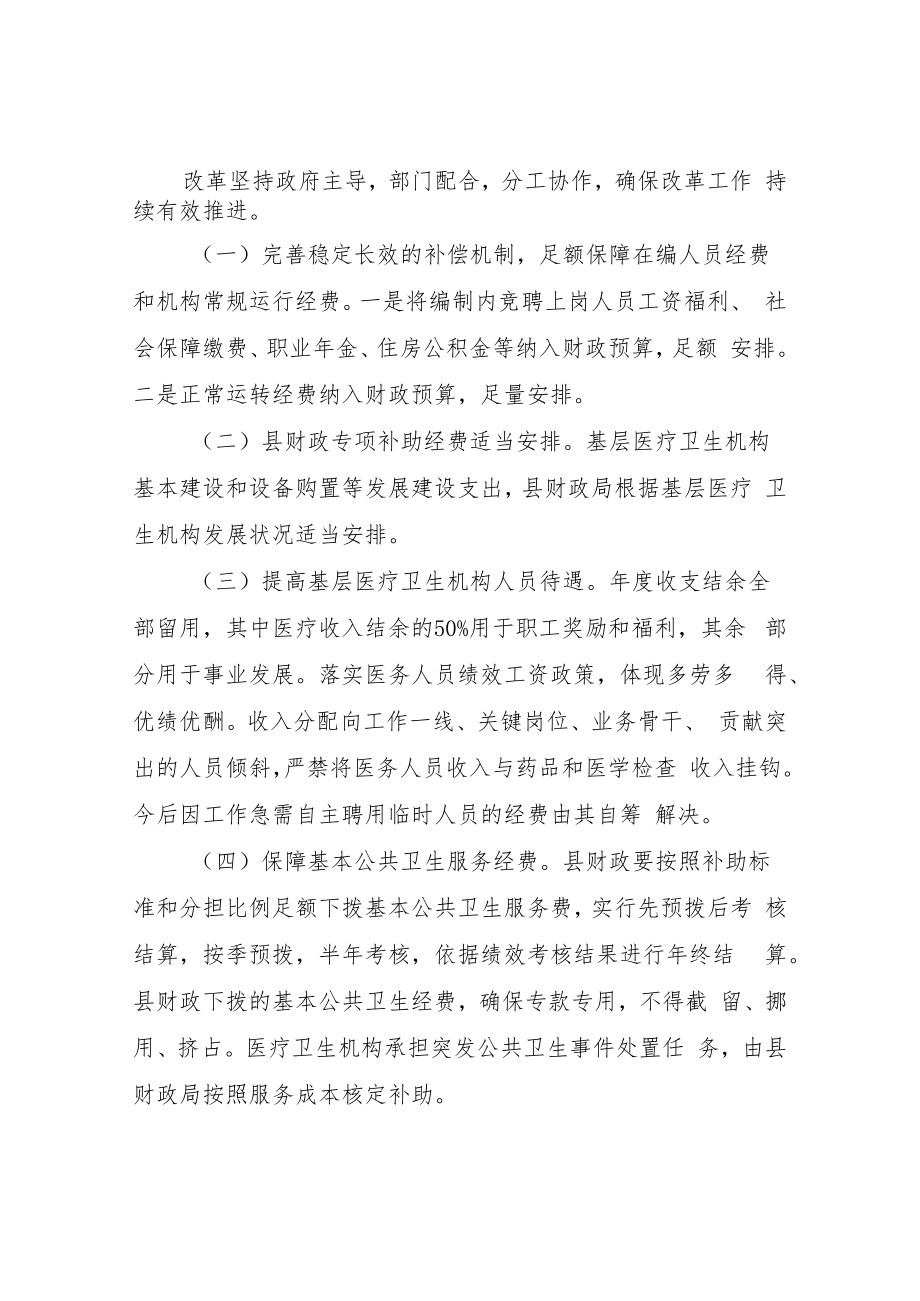 XX县全面推进基层医疗卫生机构管理分配制度改革工作的实施方案.docx_第2页