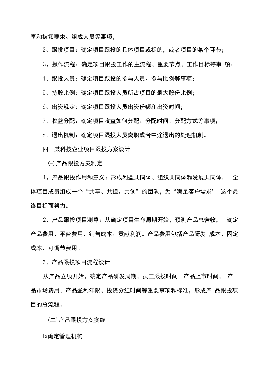 XX教育关于项目跟投实施方案的培训.docx_第2页