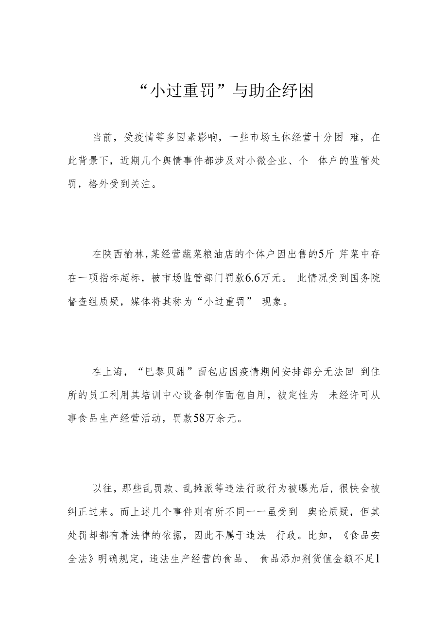 “小过重罚”与助企纾困.docx_第1页