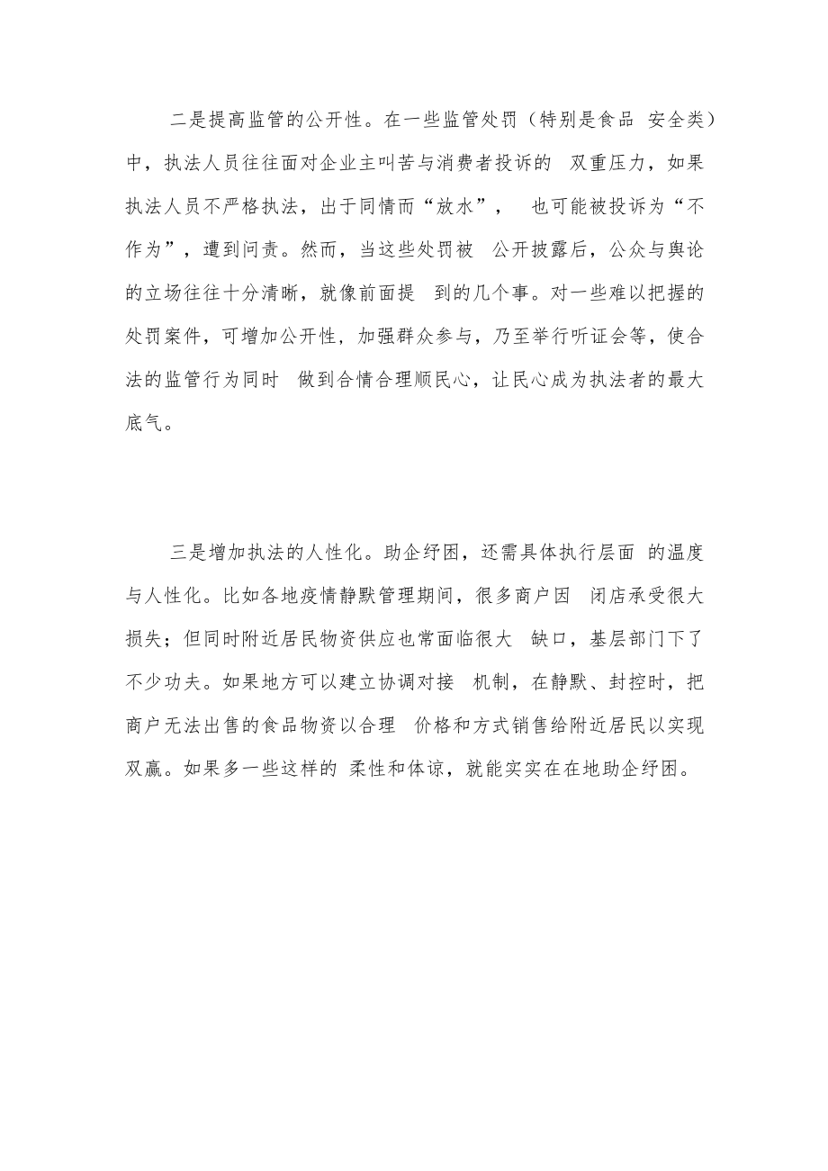 “小过重罚”与助企纾困.docx_第3页