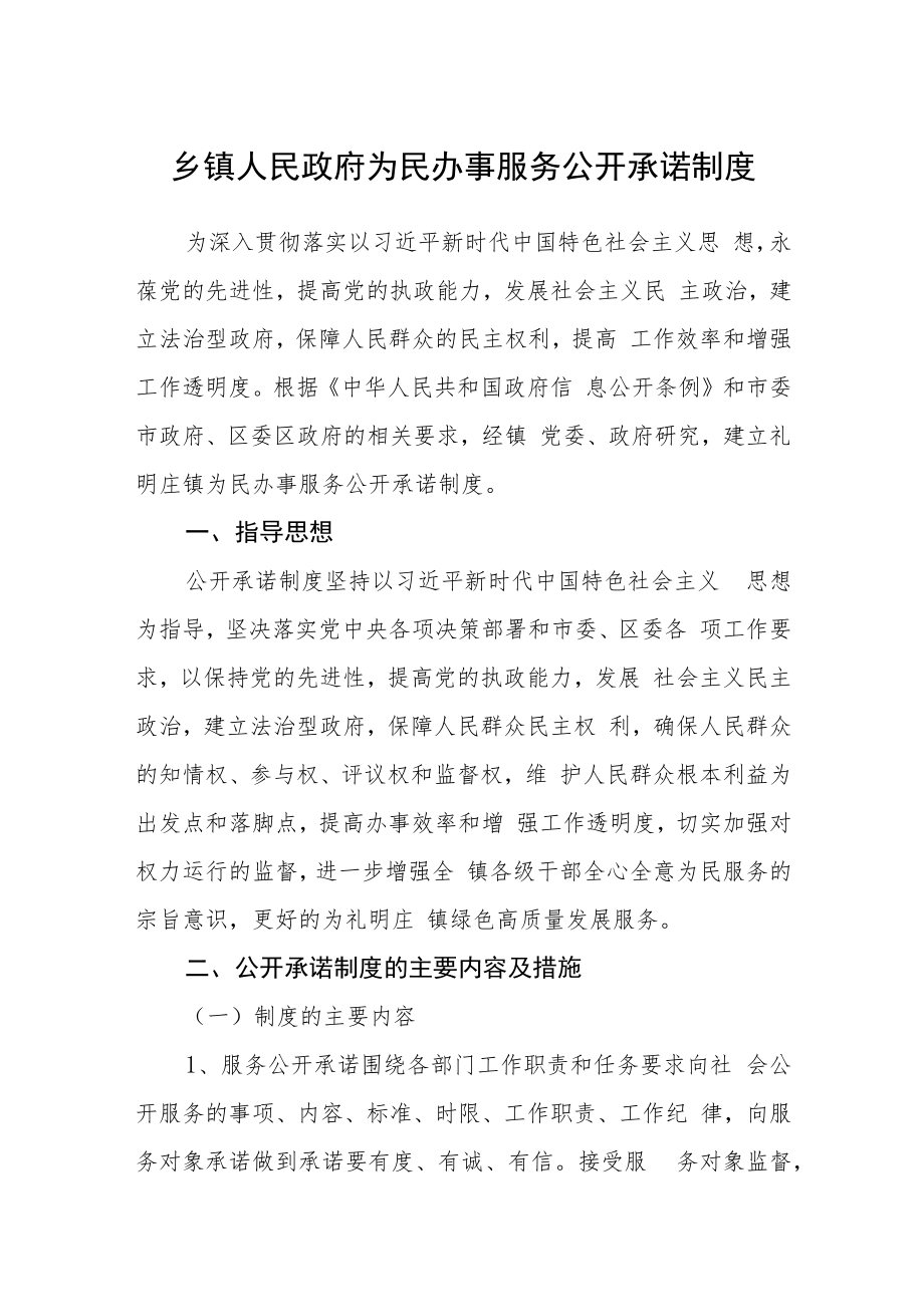 乡镇人民政府为民办事服务公开承诺制度.docx_第1页