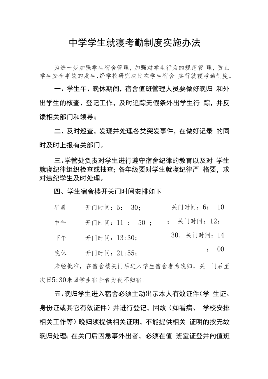 中学学生就寝考勤制度实施办法.docx_第1页