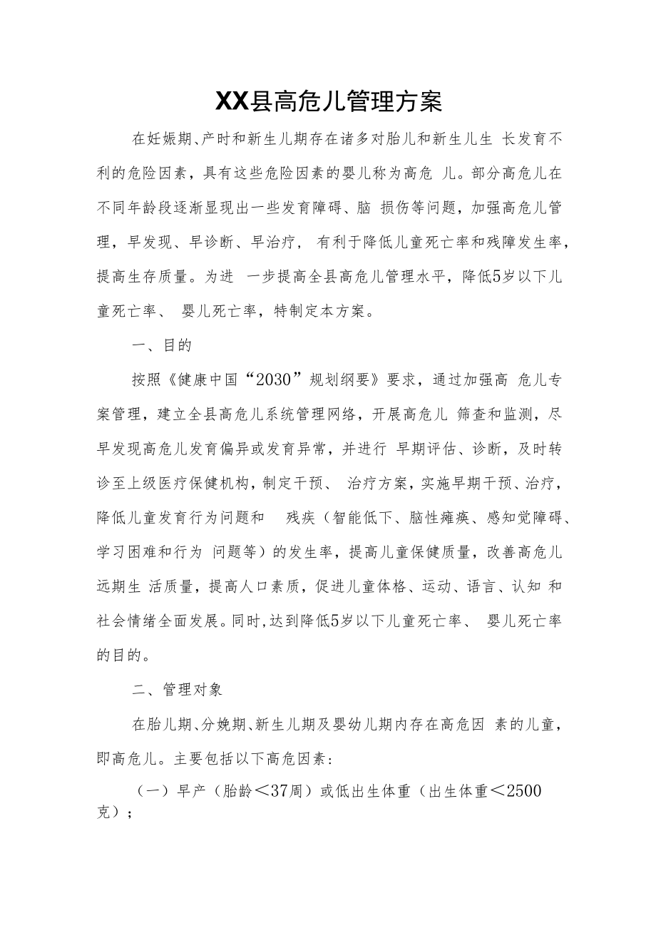 XX县高危儿管理方案.docx_第1页