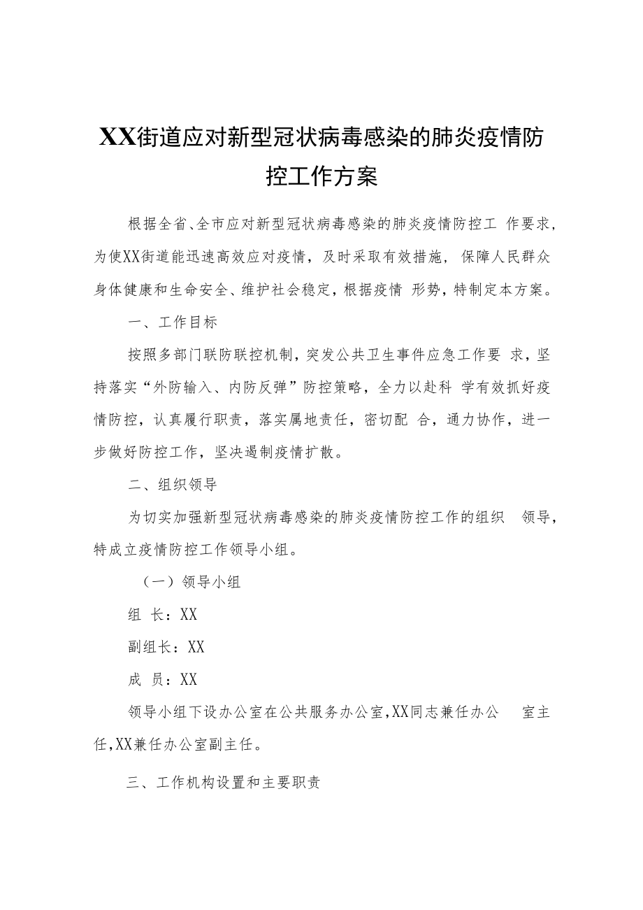 XX街道应对新型冠状病毒感染的肺炎疫情防控工作方案.docx_第1页