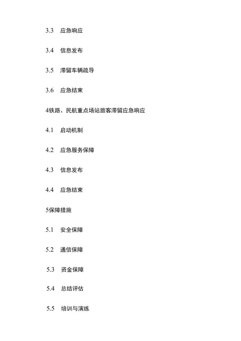 xx市雪雾天气人员车辆滞留应急服务保障总体工作方案(简本).docx_第2页