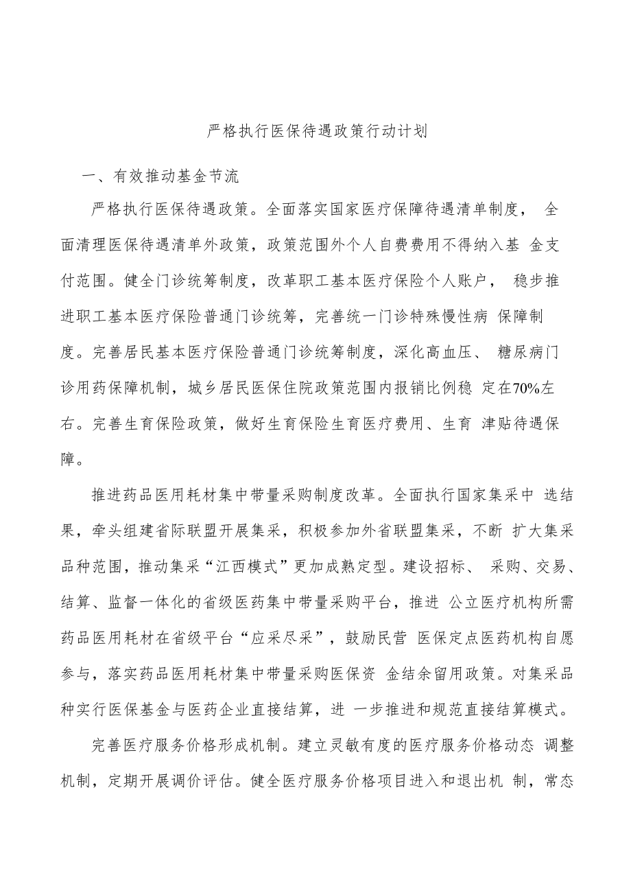 严格执行医保待遇政策行动计划.docx_第1页