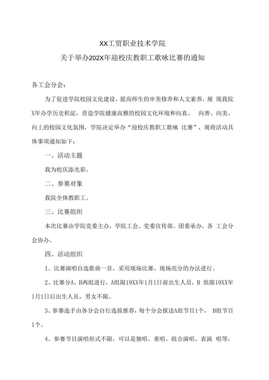 XX工贸职业技术学院关于举办202X年迎校庆教职工歌咏比赛的通知.docx_第1页