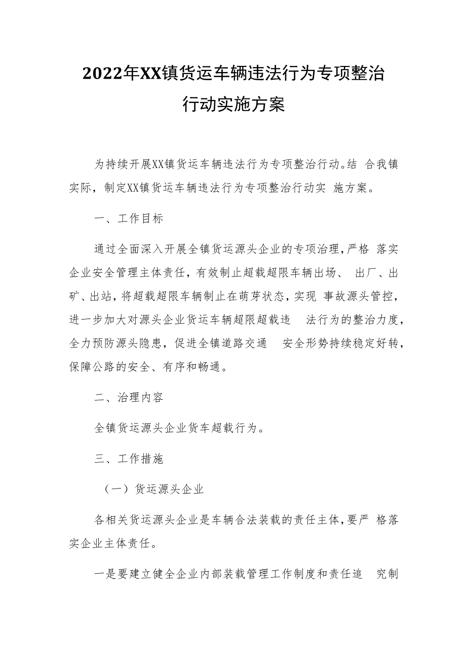 2022年XX镇货运车辆违法行为专项整治行动实施方案.docx_第1页