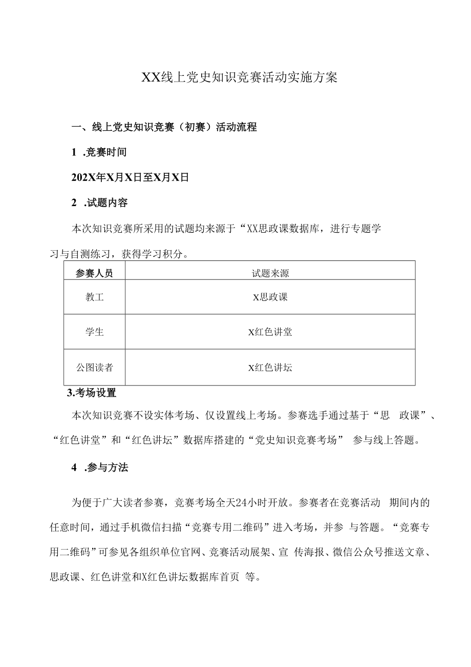 XX线上党史知识竞赛活动实施方案.docx_第1页