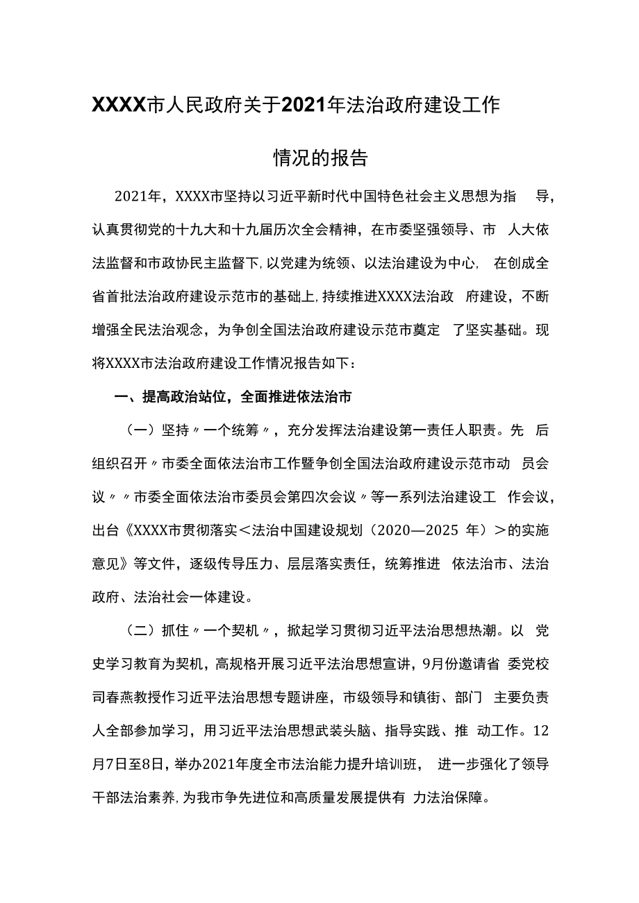 XXXX市人民政府关于2021年法治政府建设工作情况的报告.docx_第1页