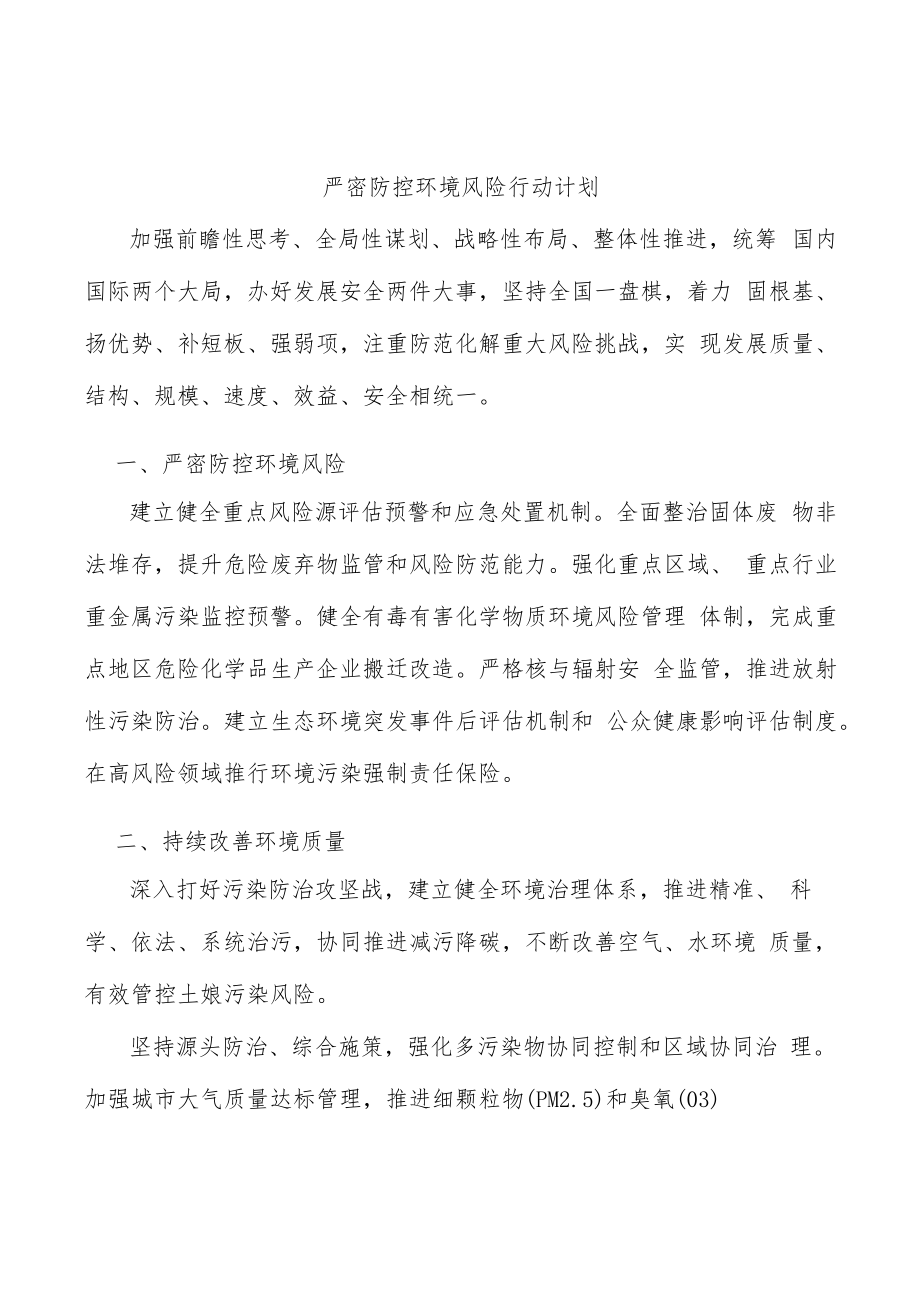 严密防控环境风险行动计划.docx_第1页