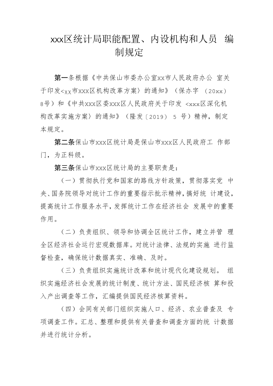 xxx区统计局职能配置、内设机构和人员编制规定.docx_第1页