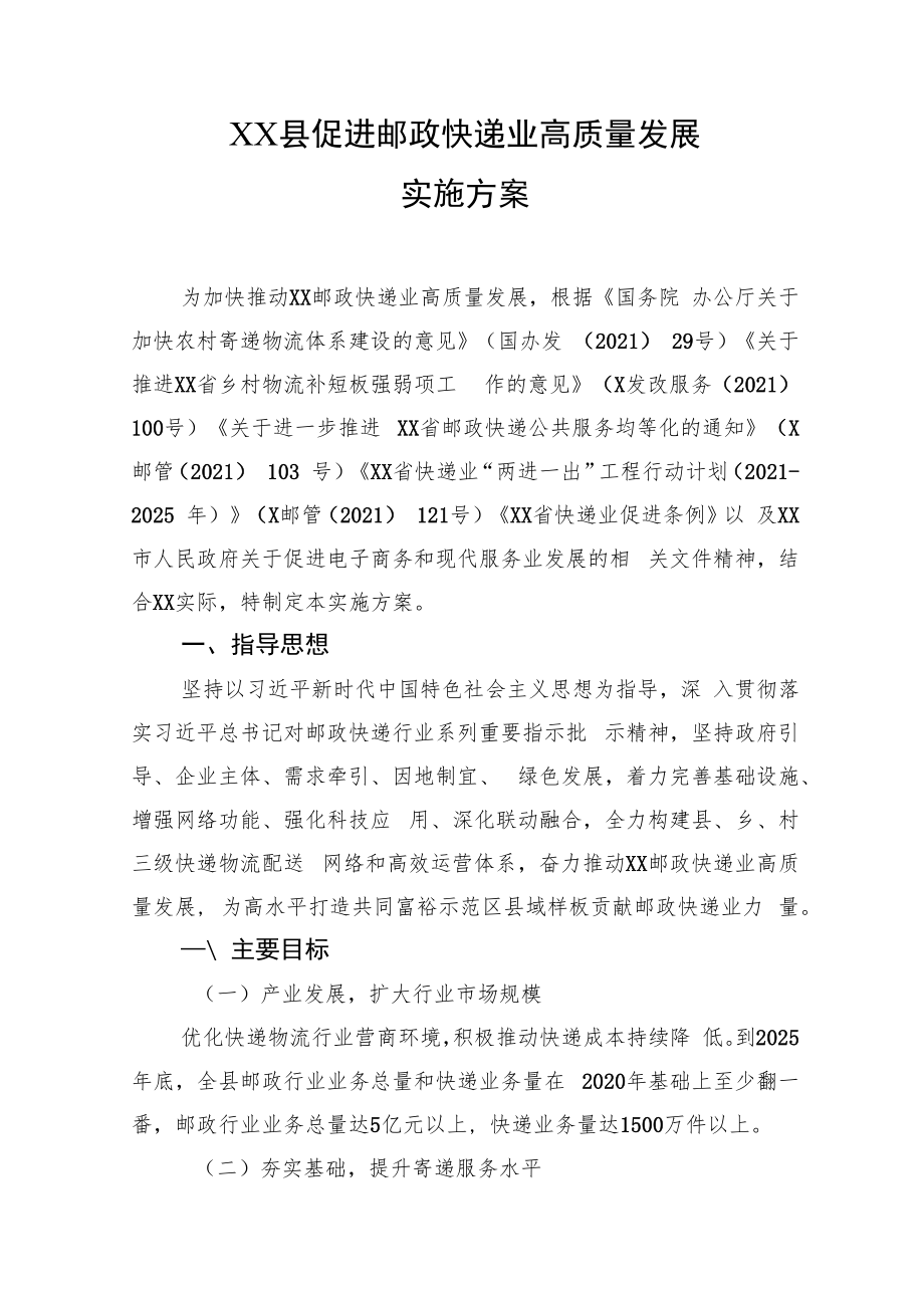 XX县促进邮政快递业高质量发展实施方案.docx_第1页