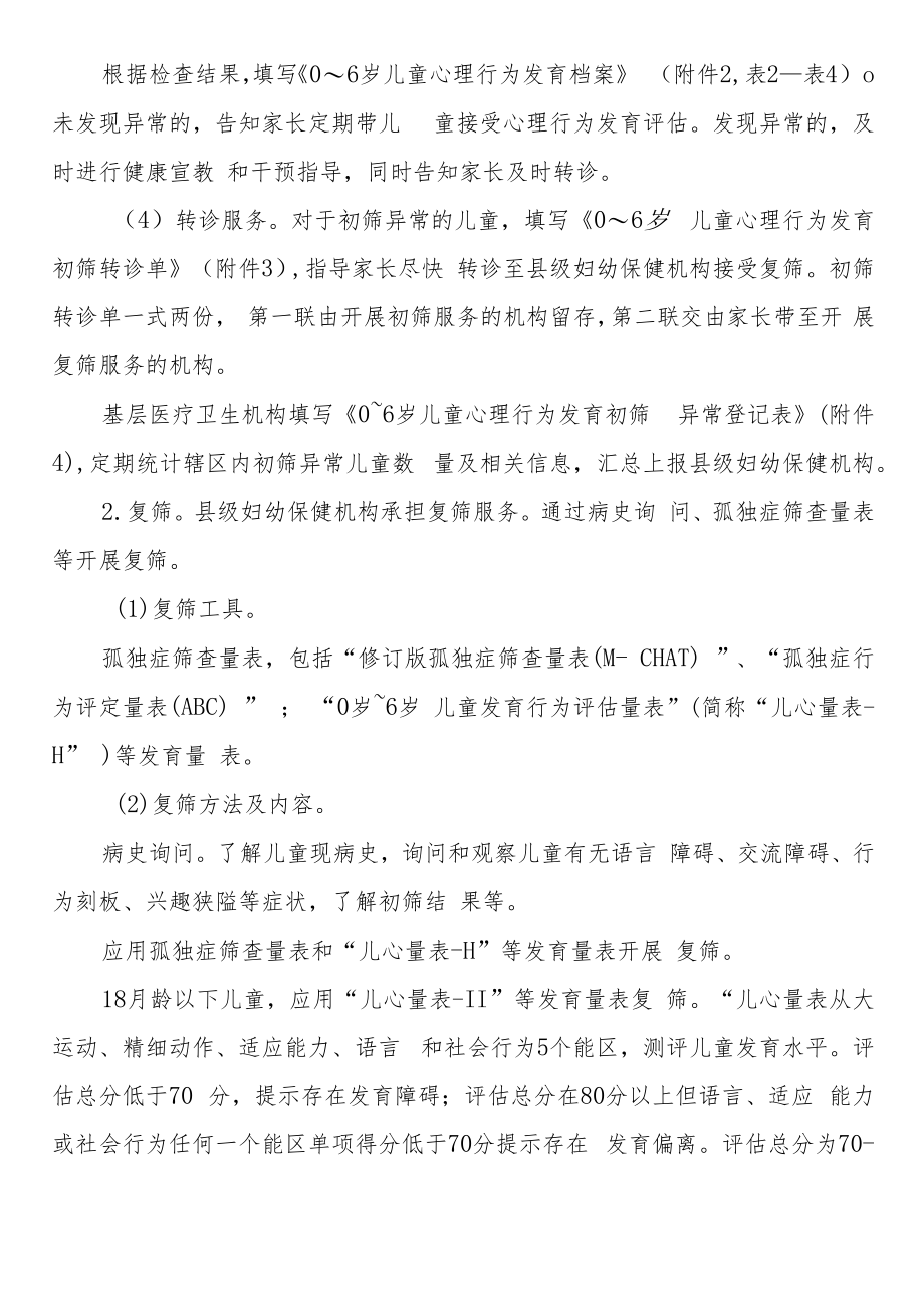 《0～6岁儿童孤独症筛查干预服务规范（试行）》全文、附表及解读.docx_第3页