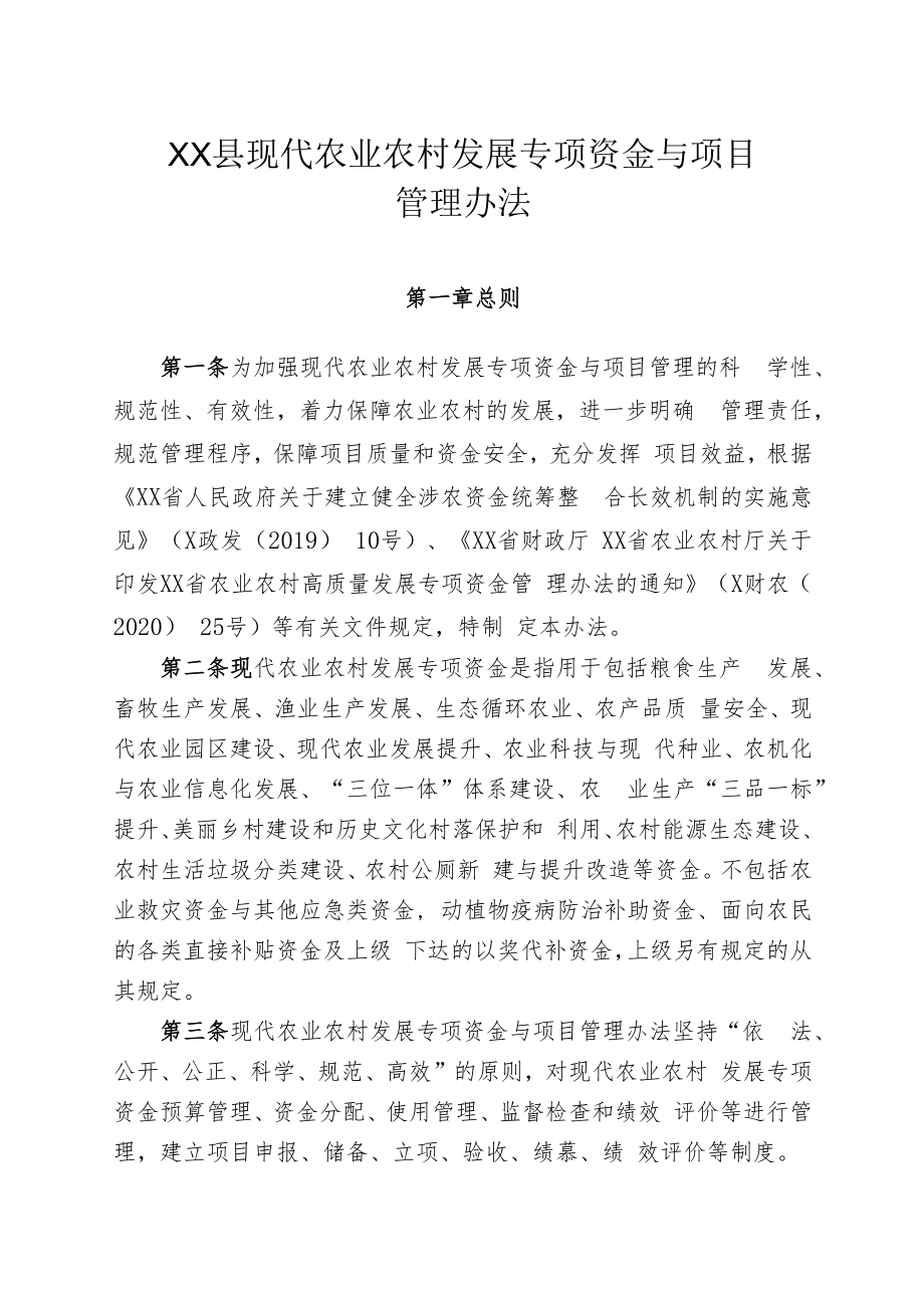 XX县现代农业农村发展专项资金与项目管理办法.docx_第1页