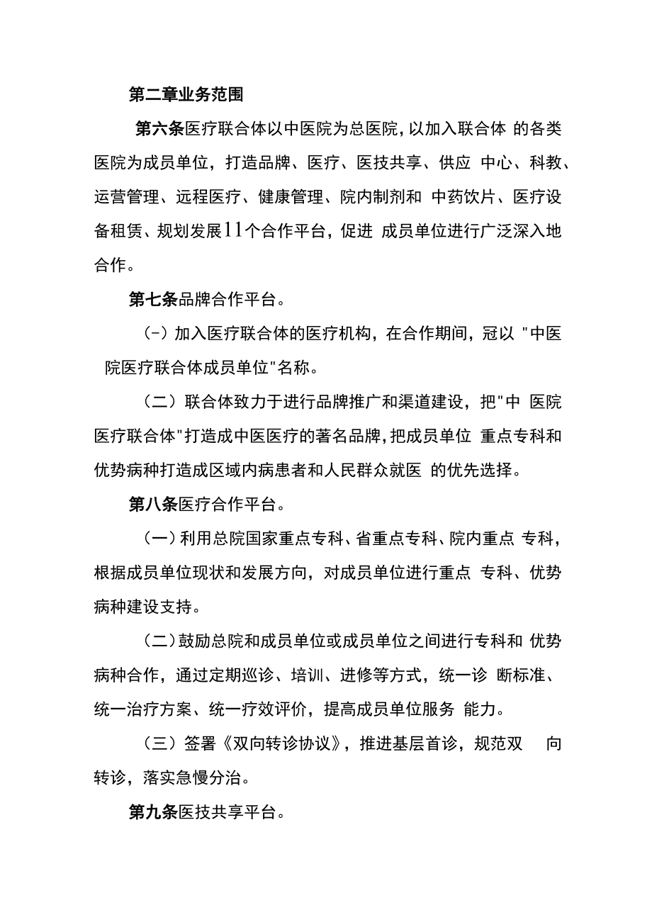 中医院医疗联合体章程.docx_第2页