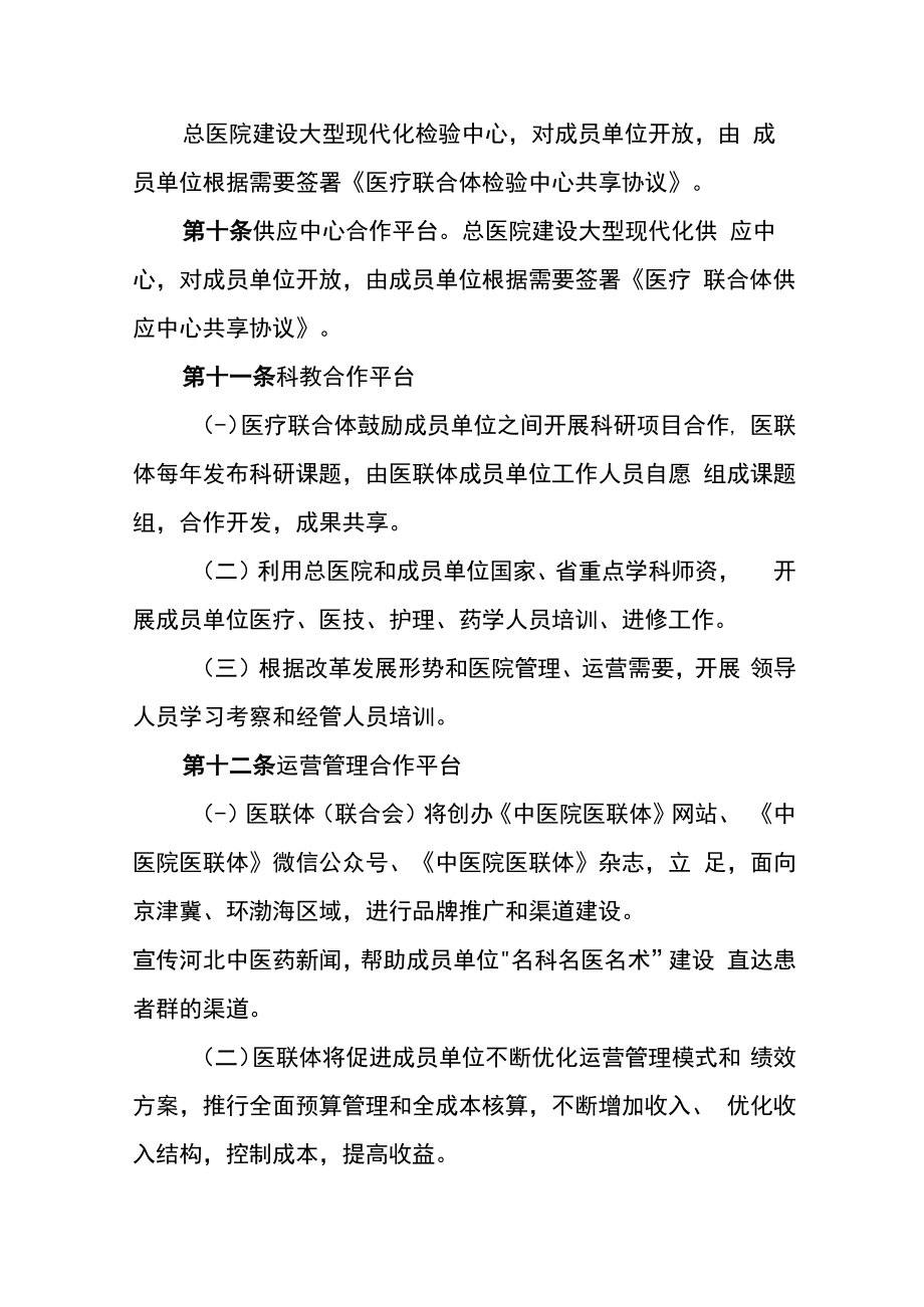 中医院医疗联合体章程.docx_第3页