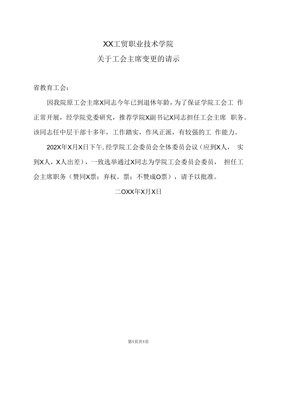 XX工贸职业技术学院关于工会主席变更的请示.docx_第1页