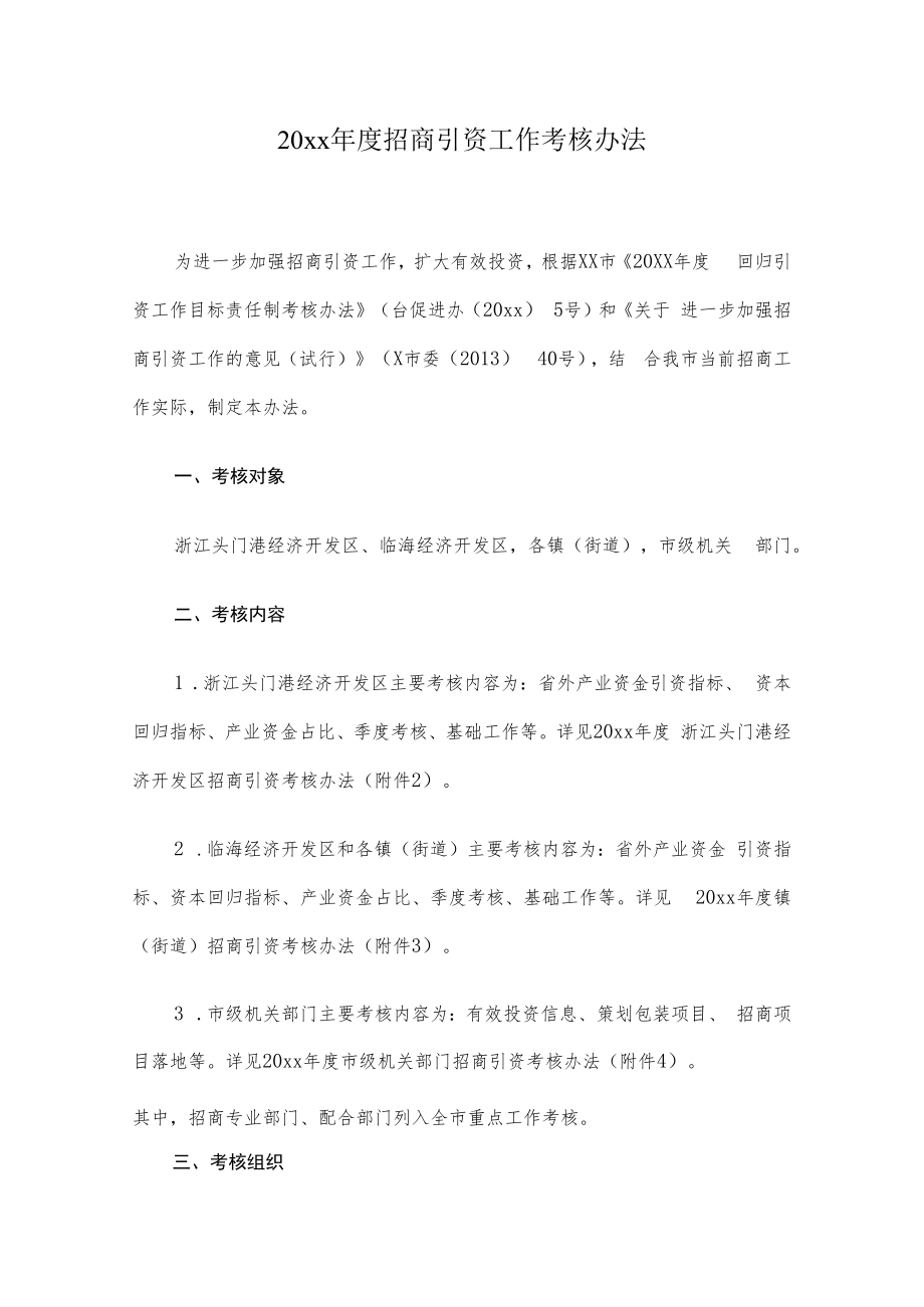 20xx年度招商引资工作考核办法.docx_第1页