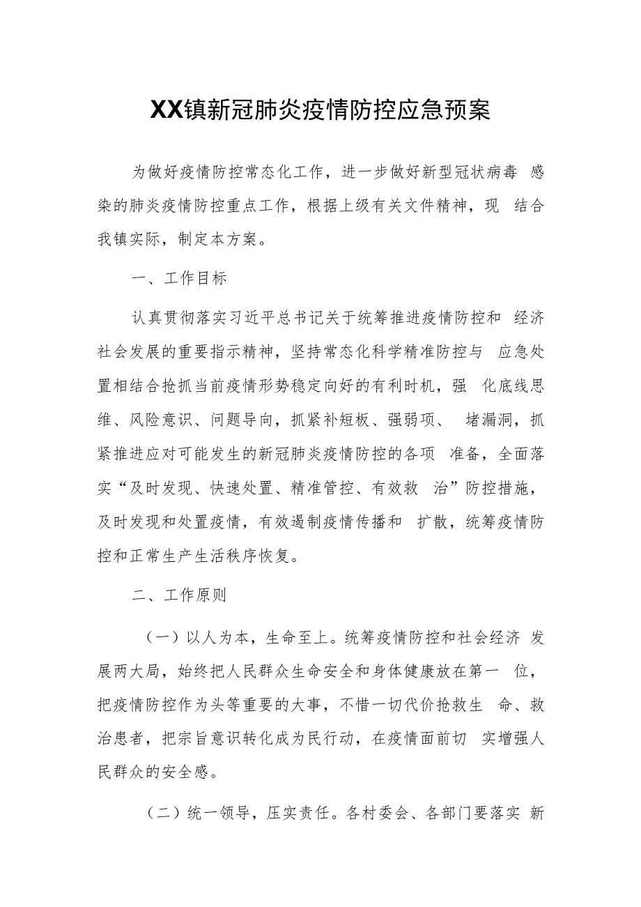 XX镇新冠肺炎疫情防控应急预案.docx_第1页